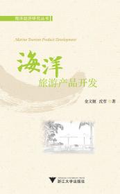 海洋旅游产品开发/海洋经济研究丛书/金文姬/沈哲/浙江大学出版社