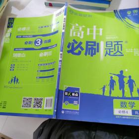 理想树 2018新版 高中必刷题 数学必修4 人教A版 适用于人教版教材体系 配狂K重点