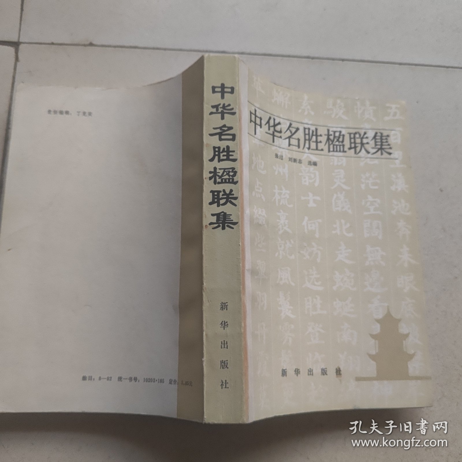 中华名胜楹联集