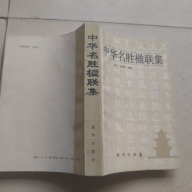 中华名胜楹联集