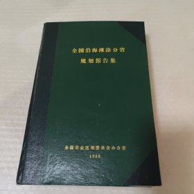 全国沿海滩涂分省规划报告集