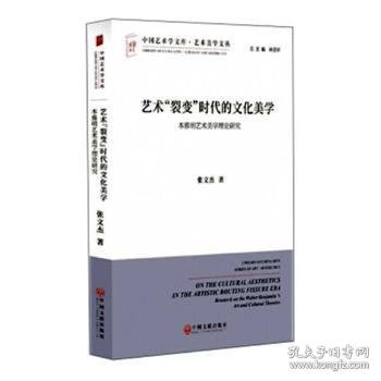 艺术“裂变”时代的文化美学 本雅明艺术美学理论研究/艺术美学文丛·中国艺术学文库