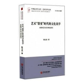 艺术“裂变”时代的文化美学 本雅明艺术美学理论研究/艺术美学文丛·中国艺术学文库