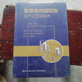 畜禽骨肉提取物生产工艺与技术【全新 塑封】