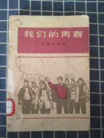 我们的青春