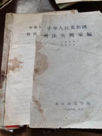 中华人民共和国刑法实例汇编1956年