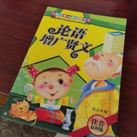 论语：增广贤文