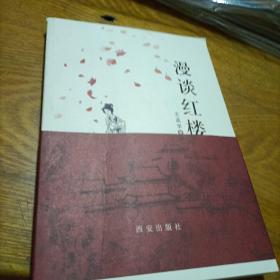 漫谈红楼（王孟学）