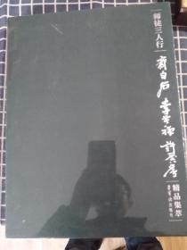 师徒三人行——齐白石李苦禅许麟庐精品集萃