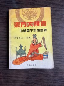 东方大预言:中华两千年预言诗