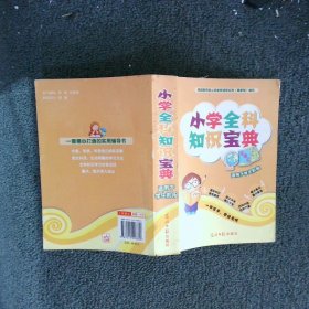 小学全科知识宝典