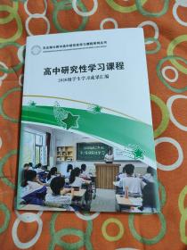 高中研究性学习课程2020级学生学习成果汇编 东北师范大学。