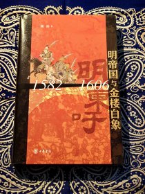 《明帝国与金楼白象（1582-1606）》
