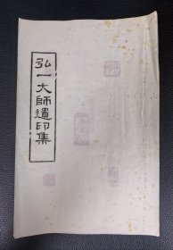 手拓钤印线装本：《弘一大师遗印集》附赠木版水印弘一书法小品