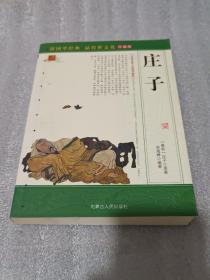 中国古典小说精品文丛:庄子