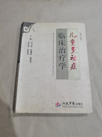 儿童多动症临床治疗学（修订版）