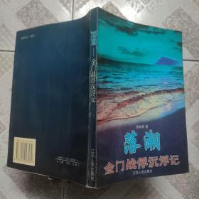 落潮:金门战俘沉浮记