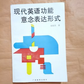 现代英语功能意念表达形式