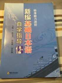 标准能力进阶：新编基础日本语自学指导（1－2册）