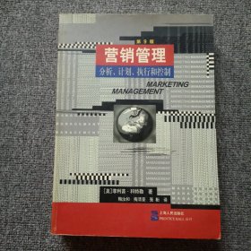 营销管理：分析、计划、执行和控制