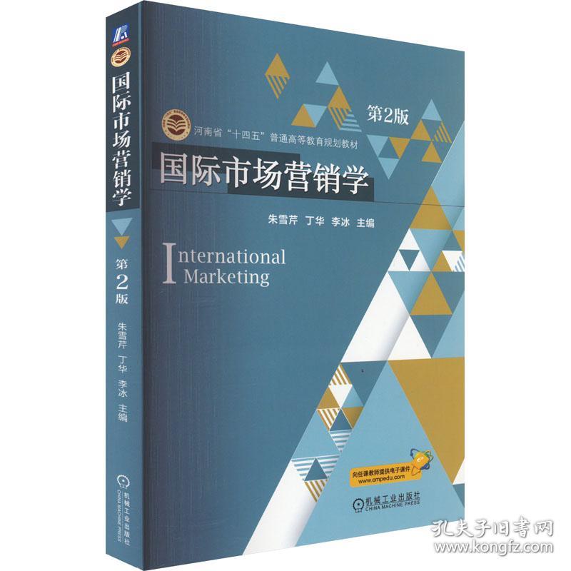 正版 国际市场营销学 第2版 朱雪芹  丁华  李冰  主编 9787111727446