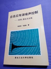 自适应有源噪声控制 原理、算法及实现