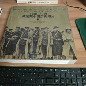 1860-1930：英国藏中国历史照片(上册）