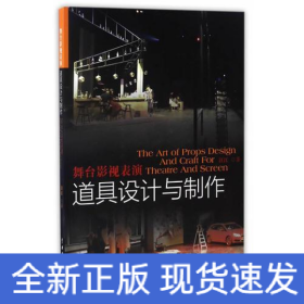 舞台影视表演道具设计与制作