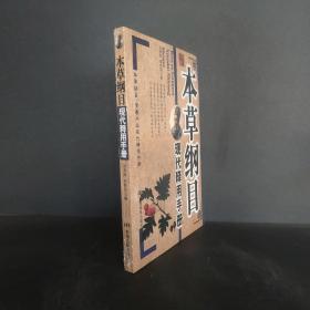 本草纲目现代释用手册