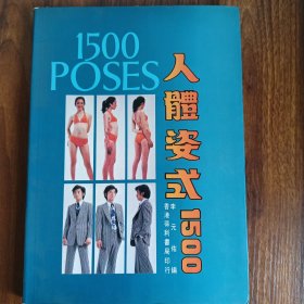 人体姿势1500