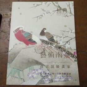 《艺术南京》南京顶级画家2016春季经典