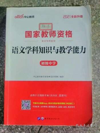 中公版·2017国家教师资格考试专用教材：语文学科知识与教学能力（初级中学）