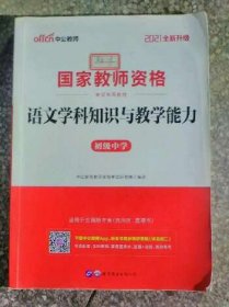 中公版·2017国家教师资格考试专用教材：语文学科知识与教学能力（初级中学）