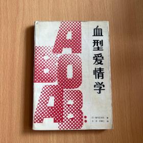血型爱情学