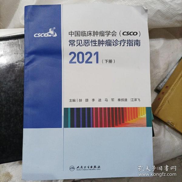 中国临床肿瘤学会（CSCO）常见恶性肿瘤诊疗指南2021（下册）