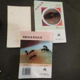 《药膳汤羹》、《科学饮食问答》、《蚂蚁的食用及药用》合售