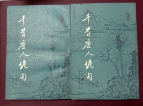 千首唐人绝句上下册