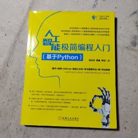 人工智能极简编程入门（基于Python）