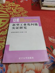 安徽新型工业化问题实证研究