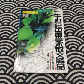 二十世纪中国学术散文精品.奠基者卷