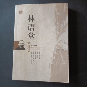 林语堂精选集：世纪文学六十家