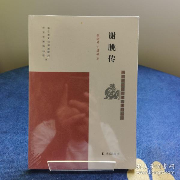 谢朓传（南京历史文化名人系列丛书）胡阿祥，王景福著凤凰出版社