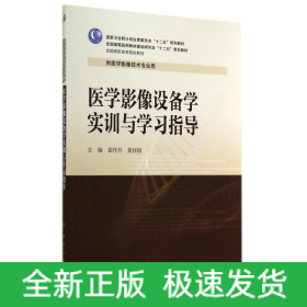 医学影像设备学实训与学习指导(供医学影像技术专业用全国高职高专院校教材)