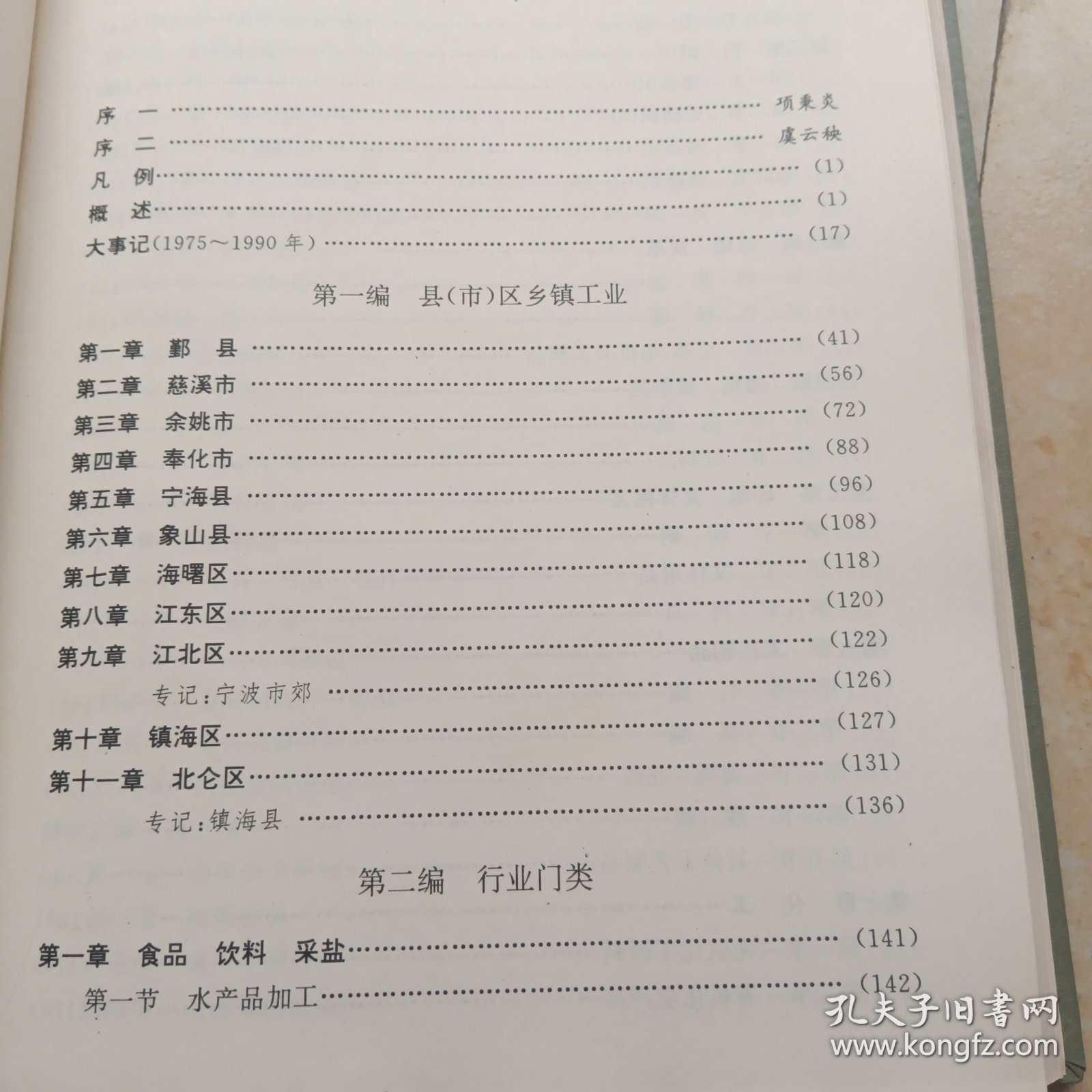 宁波市乡镇工业志