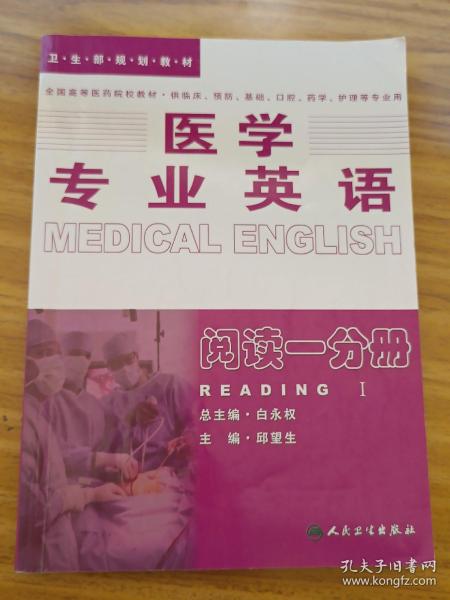 医学专业英语.阅读一分册：阅读1分册