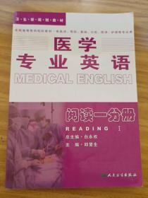 医学专业英语.阅读一分册：阅读1分册