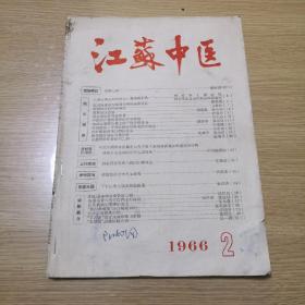江苏中医1966-2
