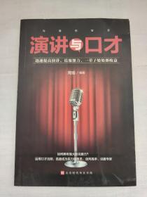 沟通的智慧演讲与口才
