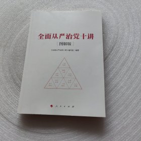 全面从严治党十讲（图解版）