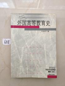外国高等教育史（上海教育出版社）